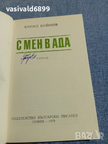 Кирил Войнов - С мен в ада , снимка 4 - Българска литература - 55160818