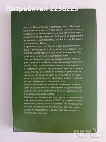Финансово - стопански анализ, снимка 7 - Специализирана литература - 55057973