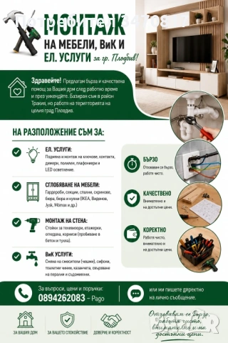 Монтаж на Мебели ВИК и ел услуги 