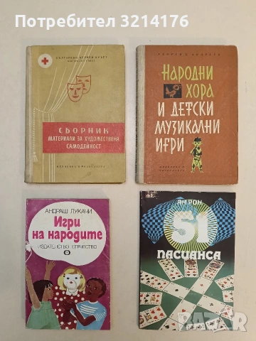 Сборник материали за художествена самодейност - Сборник (Отлично състояние)