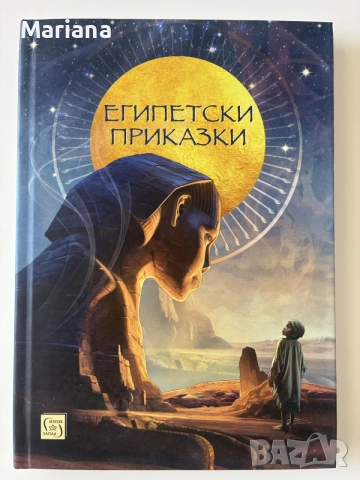 Книги - Египетски митове и Египетски приказки, снимка 2 - Художествена литература - 55441828