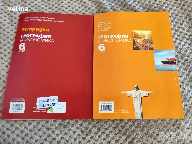 Учебник и тетрадка към него по География и Икономика 6 клас , снимка 2 - Учебници, учебни тетрадки - 54453149