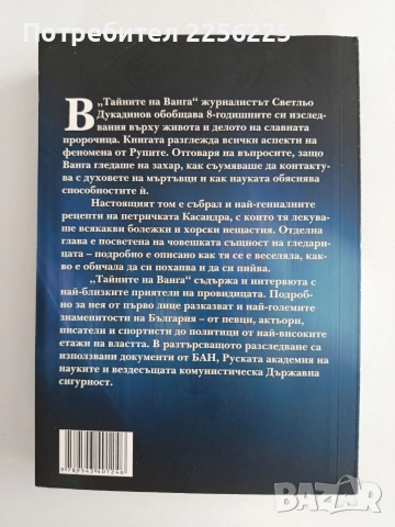 Тайните на Ванга, снимка 4 - Художествена литература - 54928695