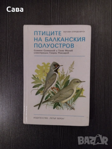 Птиците на Балканския полуостров, определител