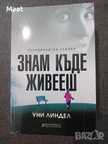 Знам къде живееш