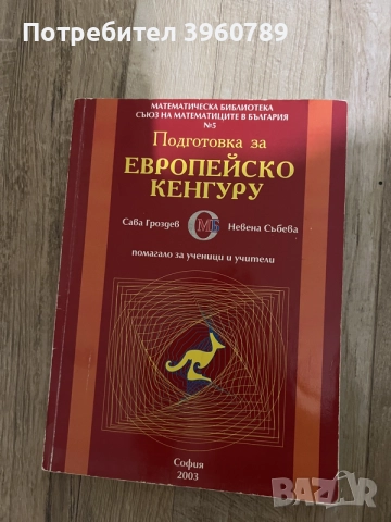 Сборници по математика за различни класове+сборници за извънкласна дейност и подготовка за състезани, снимка 7 - Учебници, учебни тетрадки - 55590236
