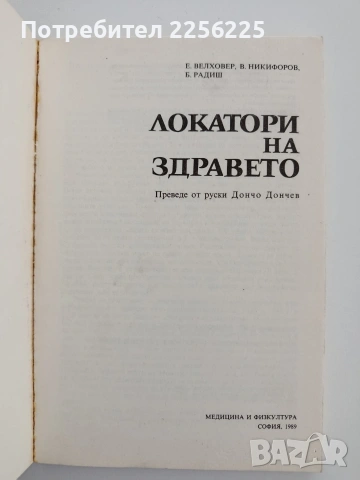 Локатори на здравето, снимка 4 - Специализирана литература - 54540254