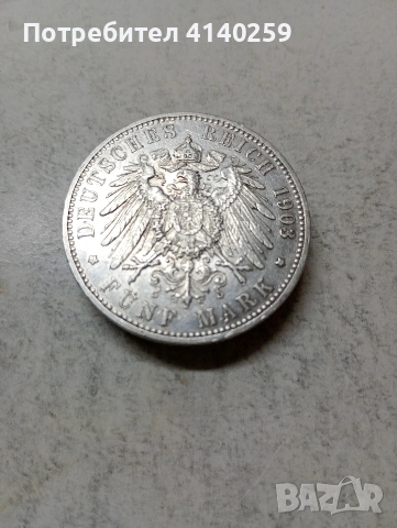ГЕРМАНИЯ МОНЕТА 5 МАРКИ 1903 Г , снимка 4 - Нумизматика и бонистика - 55074904