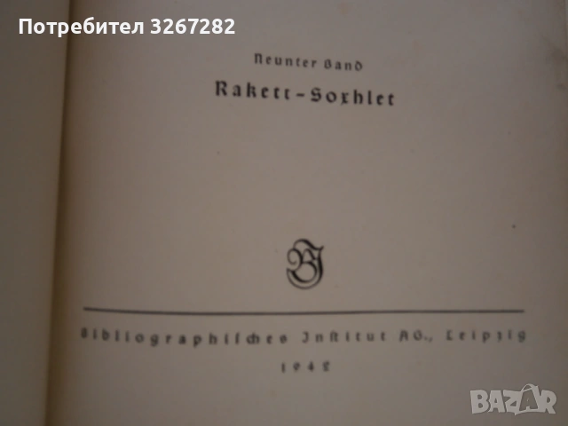 Енциклопедия,Нацистка,'Майерс",или "Meyers Lexikon", снимка 13 - Енциклопедии, справочници - 54311872