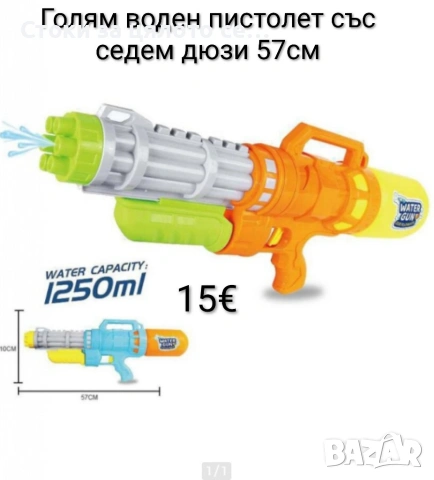 Голям воден пистолет със седем дюзи 57см, 1250мл