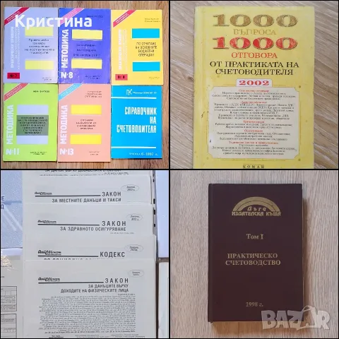 Книги и справочници по счетоводство 
