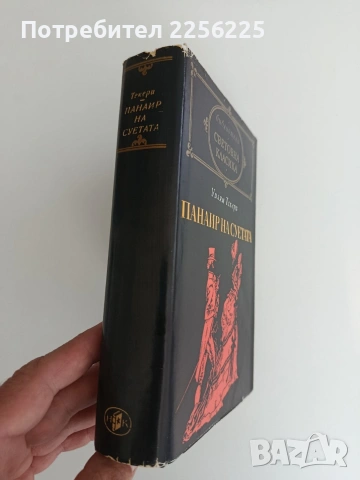 Панаир на суетата, снимка 5 - Художествена литература - 54769048