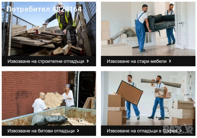 Кърти чисти извозва в София , снимка 2 - Кърти, чисти, извозва - 54498817