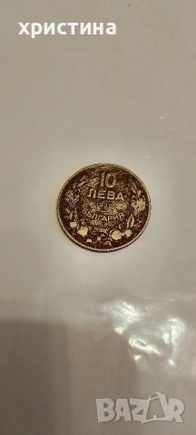 10 лева от 1930г