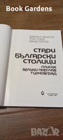 Стари български столици: Плиска, Велики Преслав, Търновград, снимка 2 - История, политика и общество - 55162067