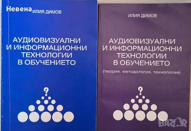 Илия Димов - Аудиовизуални и информационни технологии в обучението