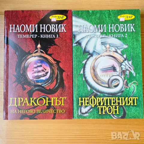 Поредица „Темерер“ – Наоми Новик (Книги 1 и 2)