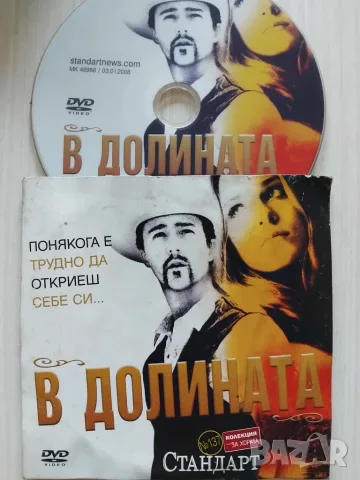 В долината - оригинален DVD диск с филм