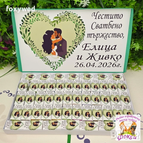 Кутия с персонализирани шоколадови бонбони