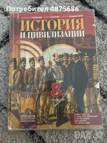 Учебник по история за 8клас