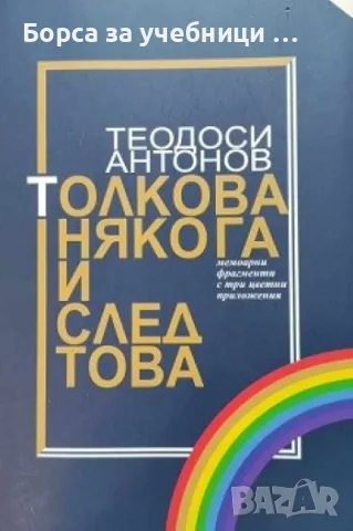 Толкова някога и след това  - Теодоси Антонов
