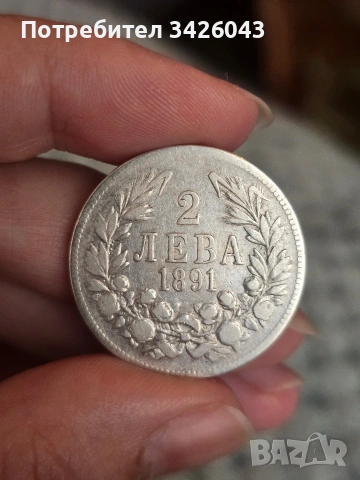 българска монета 2 лева 1891 г.