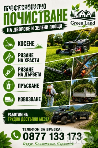 Професионлно Почистване на дворове и терени 