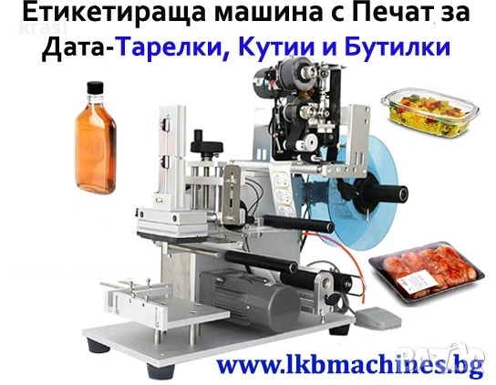 Етикетирка за плоски бутилки, тарелки, кутии, с печат за ДАТА и ПАРТИДА