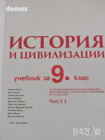 Учебник по История и цивилизации за 9 клас,изд. Булвест 2000, 1 част, снимка 4 - Учебници, учебни тетрадки - 55288528