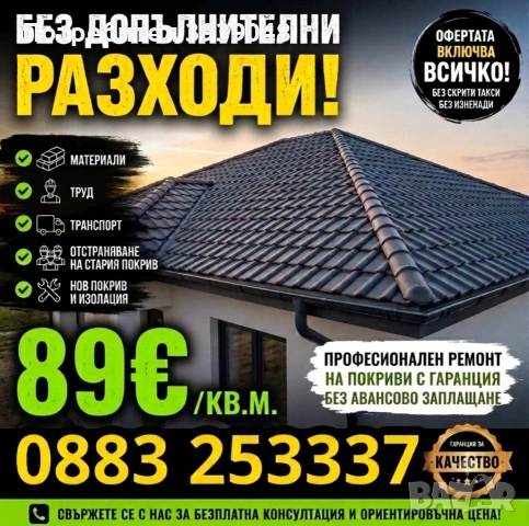 Ремонт на покриви