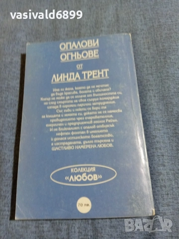 Линда Трент - Опалови огньове , снимка 3 - Художествена литература - 54982705