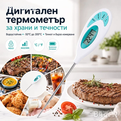 Кулинарен електронен термометър за храни течности мляко месо вода чай