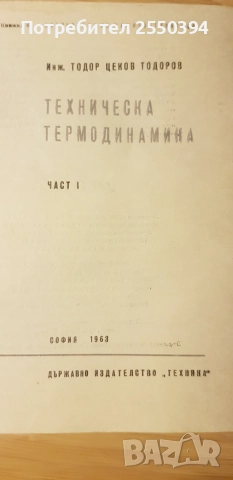 Техническа термодинамика 1963г, снимка 2 - Специализирана литература - 55039237
