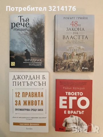 НОВА! 12 правила за живота. Противоотрова срещу хаоса - Джордан Б. Питърсън