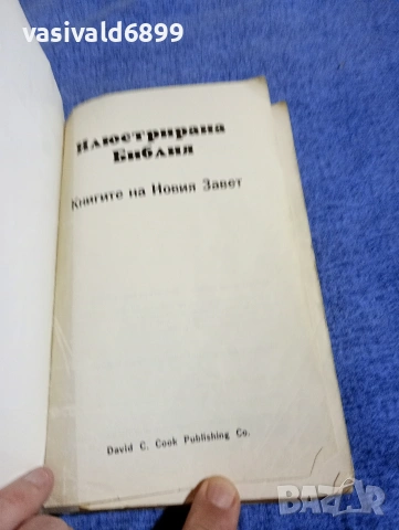 "Илюстрирана библия", снимка 5 - Специализирана литература - 54803638
