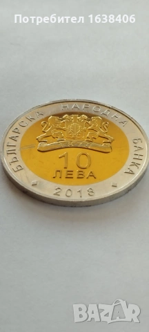 10 лева 2018 година, снимка 7 - Нумизматика и бонистика - 55199230