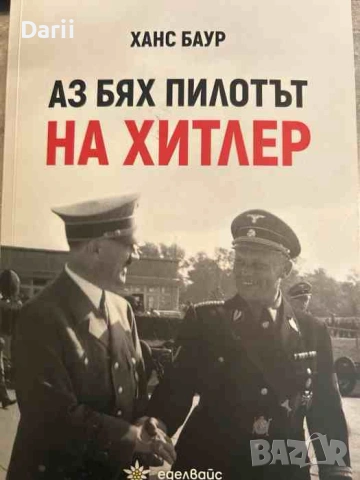 Аз бях пилотът на Хитлер