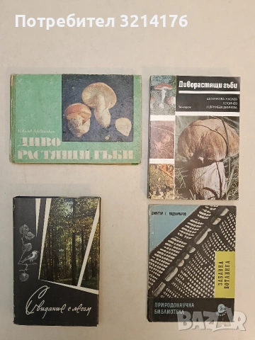 Диворастящи гъби - Ц. Хинкова, Н. Колев, М. Друмева-Димчева, Г. Стойчев (Отлично състояние)