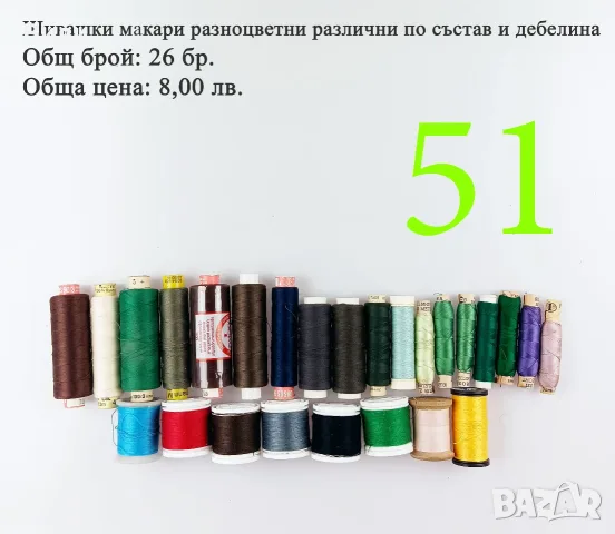 Макари различни видове и размери, конци за шиене, шивашки макари , снимка 5 - Други - 52029912