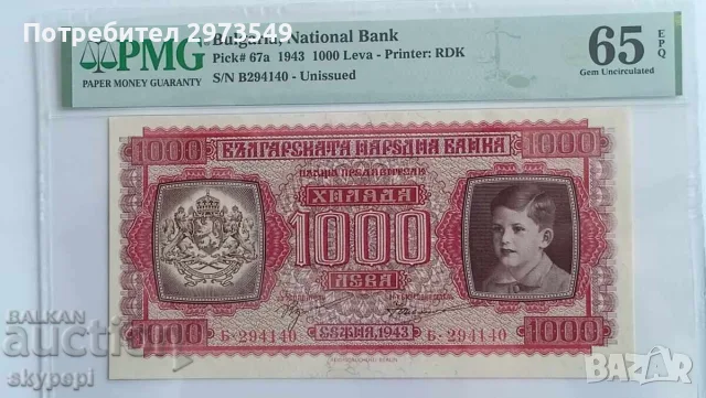 1000 лева 1943 PMG 65 EPQ