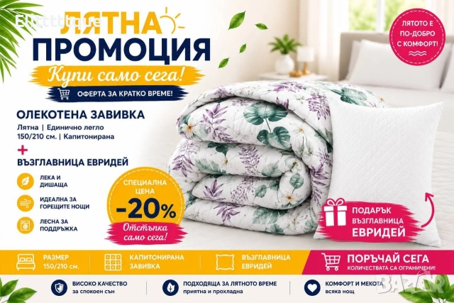 олекотени завивки , снимка 9 - Олекотени завивки и одеяла - 54901398