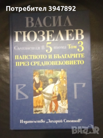 Съчинения в пет тома Том 3 Папството и българите през Средновековието ІХ-ХV в