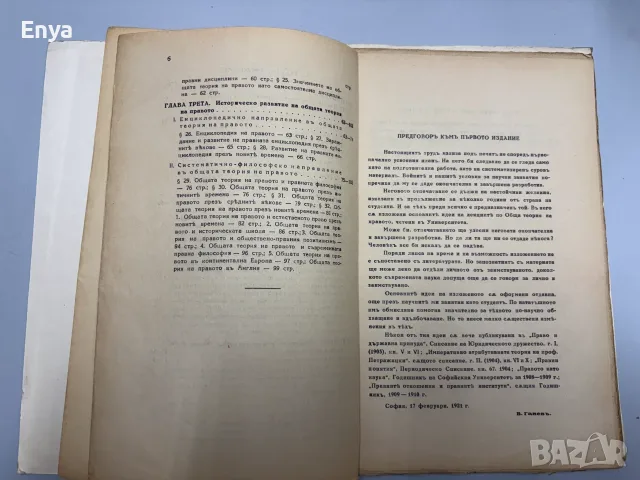 Курсъ по обща теория на правото - Венелин Ганевъ, снимка 4 - Антикварни и старинни предмети - 55415485