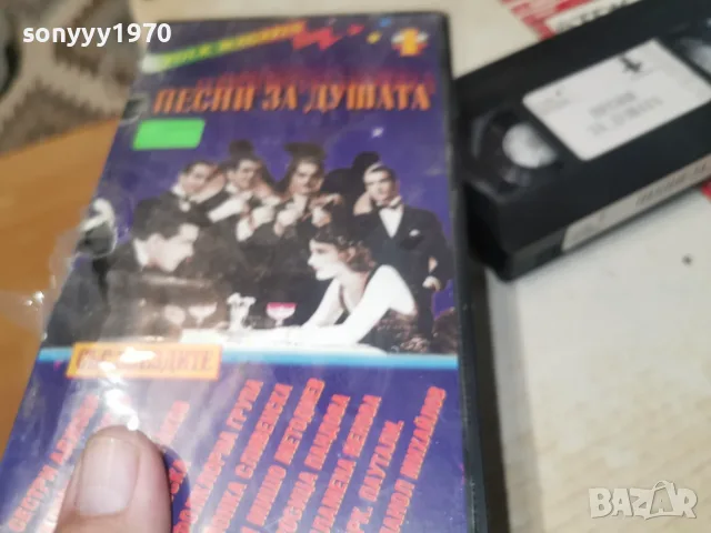 ПЕСНИ ЗА ДУШАТА-ORIGINAL VHS TAPE 0508261109L1, снимка 16 - Други музикални жанрове - 55554437