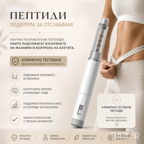 Пептиди за сваляне на излишните килограми , снимка 2 - Други - 54515549