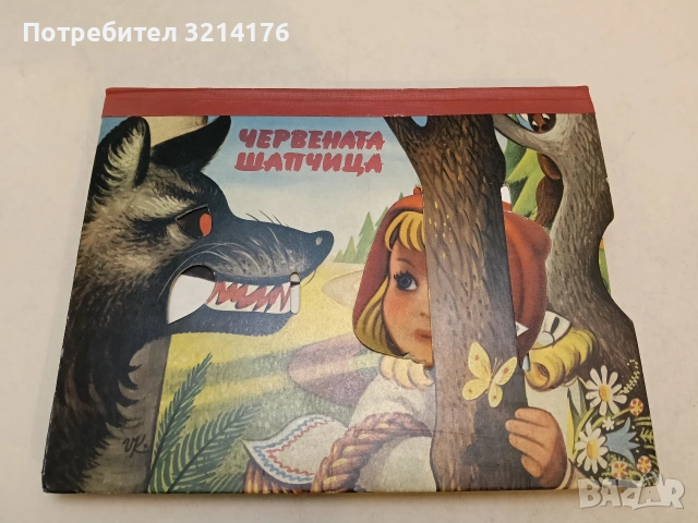 Червената шапчица - Панорамна книга (1975, худ. Войтех Кубаста / Кубаща изд. Артия Прага­) 