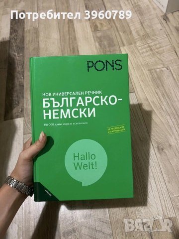 Българско - немски речник, немско - български речник, кратка граматика и книжки с неправилни глаголи