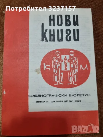 Библиографски бюлетин "Нови книги" 