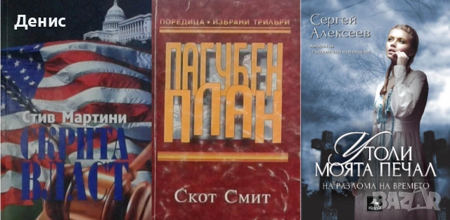 Автори на трилъри и криминални романи - 03:, снимка 10 - Художествена литература - 54688128