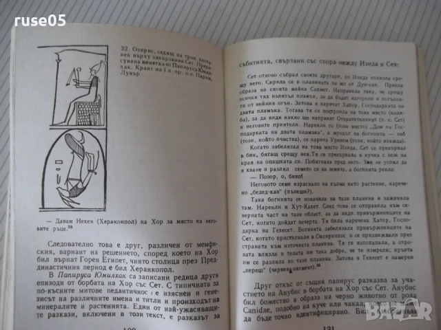 Книга "Митология на древния Египет-Ядвига Липинска"-208 стр., снимка 6 - Енциклопедии, справочници - 54943363